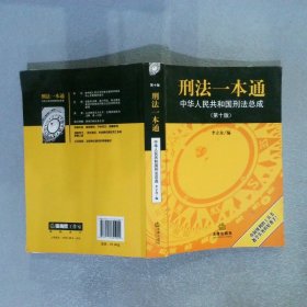 刑法一本通中华人民共和国刑法总成第十版.