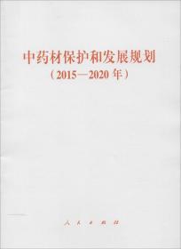 中药材保护和发展规划(2015-2020年)