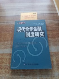 现代合作金融制度研究