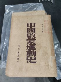 中国启蒙运动史～何干之 著〈民国36年5月胜利后第1版、品好〉只印2000本