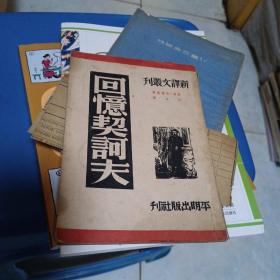 回忆契诃夫     高尔基著   巴金译  1950年一月 初版只印三千册