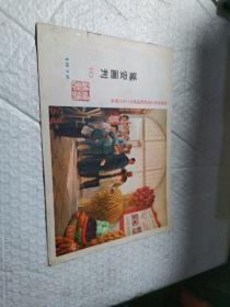 延安画刊1972年 第10期