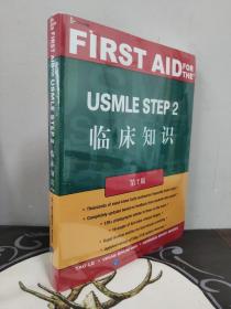 USMLE STEP2临床知识（第7版）