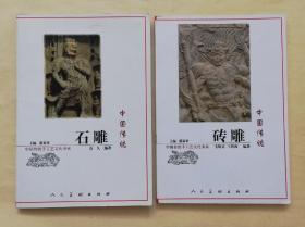 中国传统石雕 砖雕  2册合售  ys14