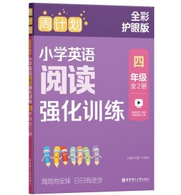 周计划：小学英语阅读强化训练（四年级）（全2册）（全彩护眼版）