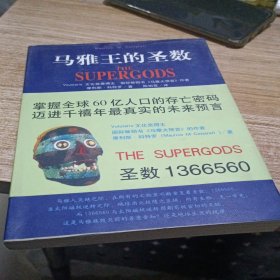 马雅王的圣数