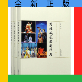 劉桂成獲獎劇作集(共3冊)(精)