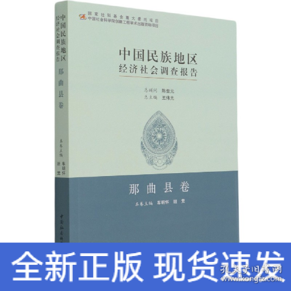 中国民族地区经济社会调查报告：那曲县卷