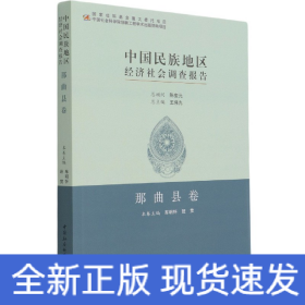 中国民族地区经济社会调查报告：那曲县卷