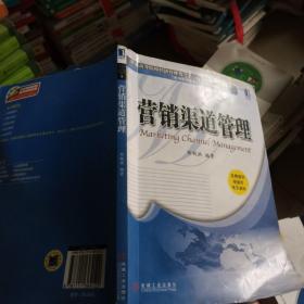 普通高等院校经济管理类“十二五”应用型规划教材·市场营销系列：营销渠道管理