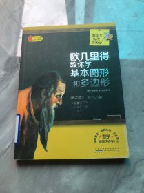 数学家教你学数学：欧几里得教你学基本图形和多边形