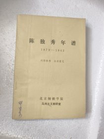 陈独秀年谱：1979～1942（少见征求意见稿！1983年1版1印