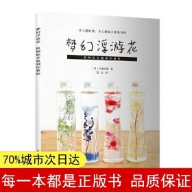 梦幻浮游花 植物标本瓶制作教程