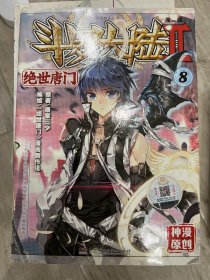 斗罗大陆2 绝世唐门漫画版8