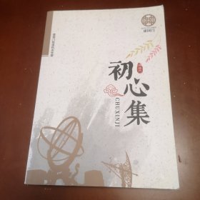 初心集