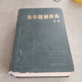 数学题解辞典代数