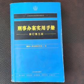 刑事办案实用手册