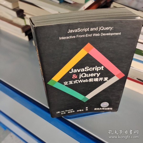 JavaScript & jQuery交互式Web前端开发