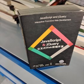 JavaScript & jQuery交互式Web前端开发