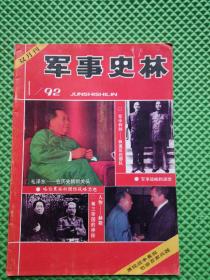 军事史林1992年第1期（双月刊）