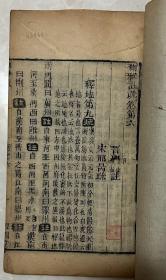 尔雅注疏 经国堂藏板(全卷三册)