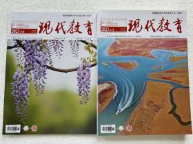 2023年《现代教育》山东考生必读专刊5月刊+6月刊（本科内容组合