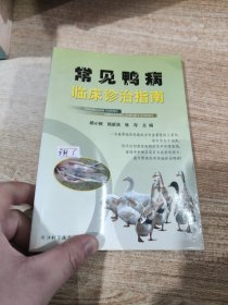 常见鸭病临床诊治指南