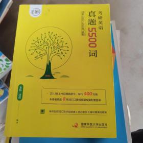 何凯文2021考研英语长难句解密+恋词朱伟考研英语真题5500词（二手）