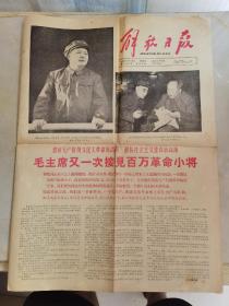 解放日报1966年9月16日 （共4版）：毛主席又一次接见百万革命小将