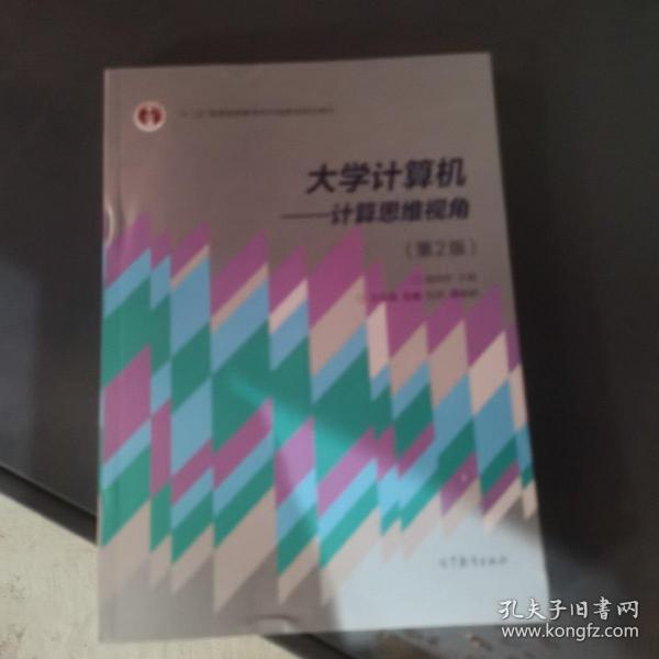 大学计算机：计算思维视角（第2版）/教育部大学计算机课程改革项目规划教材