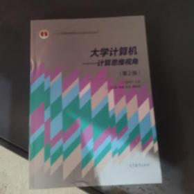 大学计算机：计算思维视角（第2版）/教育部大学计算机课程改革项目规划教材