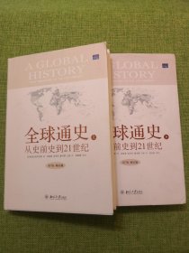 全球通史：From Prehistory to the 21st Century