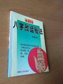 八字改运秘法