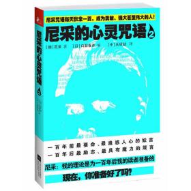 尼采的心灵咒语2（每天默念一页尼采心灵咒语，成为勇敢、强大甚至伟大的人）