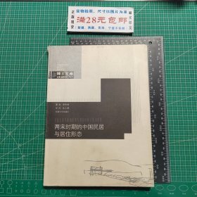 中国城市规划·建筑学·园林景观博士文库：两宋时期的中国民居与居住形态