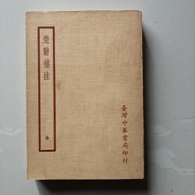 楚辞补注 (四部备要) 台湾中华书局聚珍仿宋版