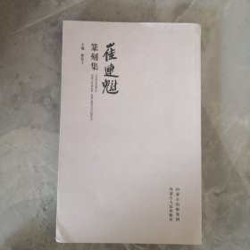 崔连魁篆刻集