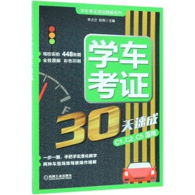 学车考证30天速成 