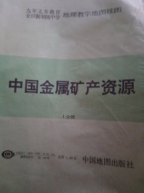 中学地理教学地图挂图（一全张）中国金属矿产资源