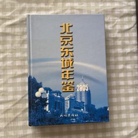 北京东城年鉴2005