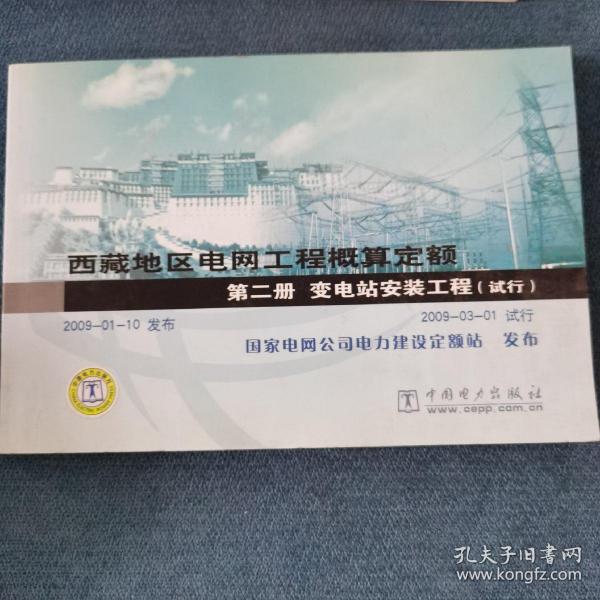 西藏地区电网工程预算定额(2013年版)(1)变电站建筑工程