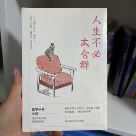 人生不必太合群（“哲学叔叔小川”的积极孤独课，尼采、叔本华、罗素、蒙田、赫拉利都在践行的生活方式。好的孤独，让你如虎添翼。）