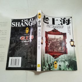 老上海：已逝的时光