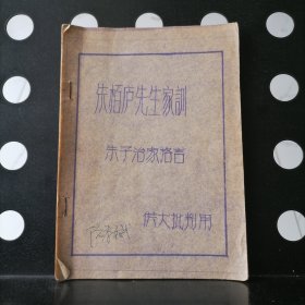 朱柏庐先生家训（朱子治家格言）供大批判用