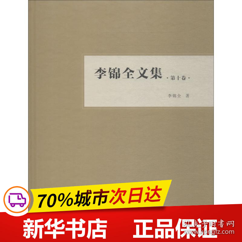 保正版！李锦全文集 第10卷9787306064103中山大学出版社李锦全