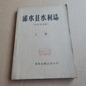 浠水县水利志（上下2册）（油印版）