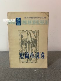 贵州少数民族文学丛书 短篇小说选 ，1版1印，印量极少（仅300册）