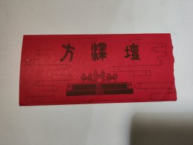 早期门票 方泽坛（地坛）