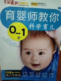 育婴师教你科学育儿（0-1岁）