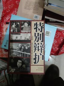 特别辩护：为林彪、江青反革命集团案主犯辩护纪实(小16开17)